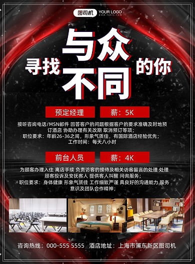 酒店高端商务招聘宣传印刷海报