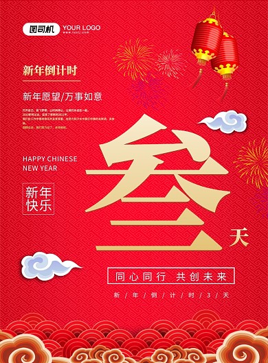 新年倒计时喜庆中国风宣传印刷海报