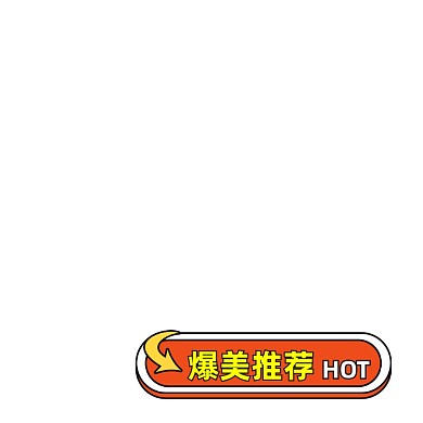 店铺爆款推荐电商促销标签
