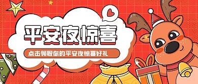 平安夜节日惊喜插画公众号首图