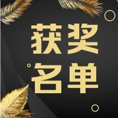 获奖名单微信素材公众号次图封面
