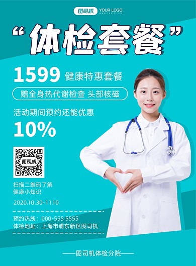 体检健康写实扁平优惠宣传印刷海报