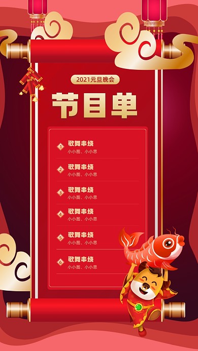 元旦晚会节目清单简约宣传手机海报