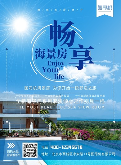 海景房特惠活动印刷海报