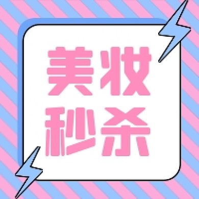 美妆秒杀微信素材公众号次图封面