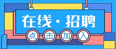 在线招聘公众号首图