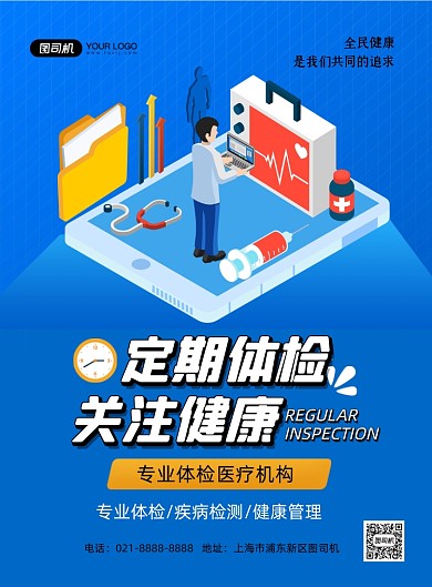 健康体检蓝色卡通印刷海报
