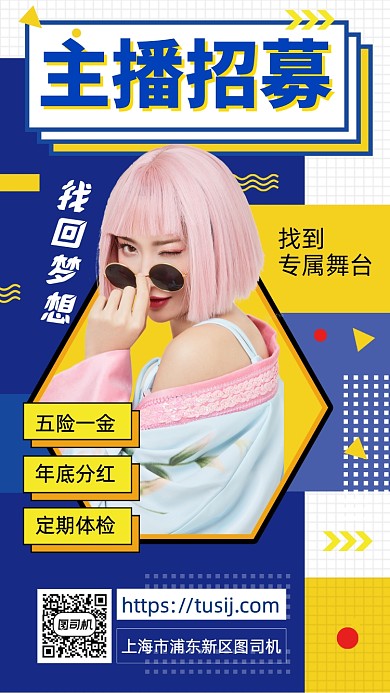 波普风主播招募手机海报