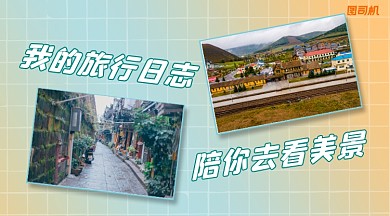 旅游日志简约清新手机横图