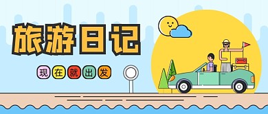 蓝色卡通手绘旅游日记公众号首图