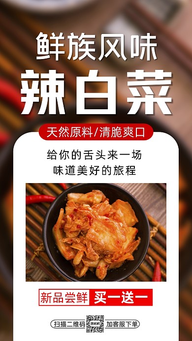 辣白菜泡菜美食简约宣传手机海报