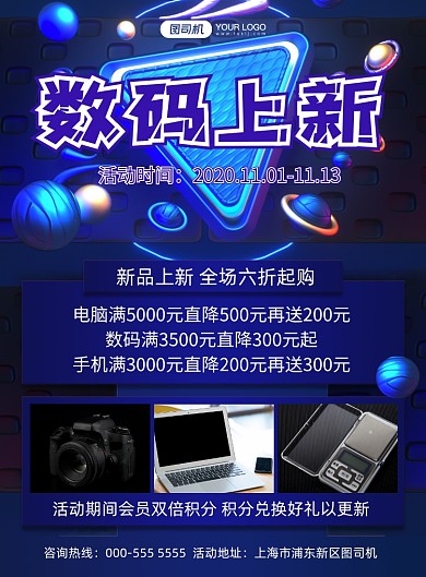 数码三维立体上新活动宣传印刷海报