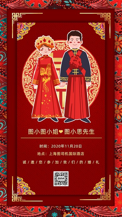中式婚礼邀请函中国风卡通手机海报