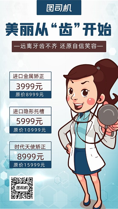 牙齿矫正简约大气创意手机海报