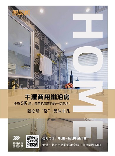 淋浴房装修展示印刷海报