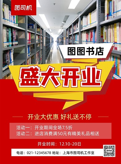 盛大开业红色简约书店促销印刷海报