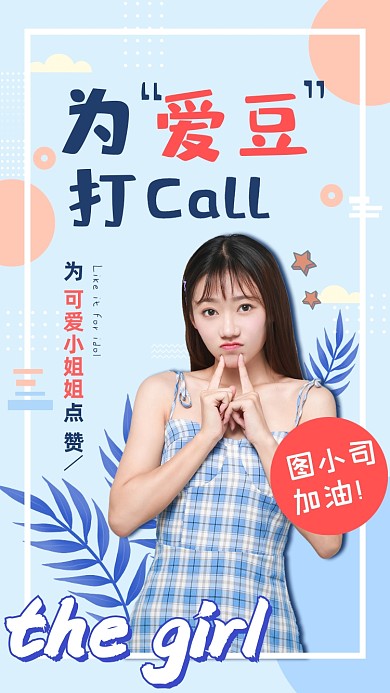 爱豆加油打call小清新手机海报