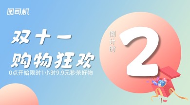 双十一倒计时简约手机横图