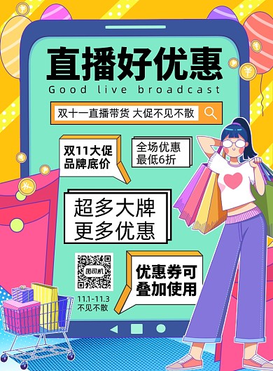 双十一直播卡通风宣传印刷海报