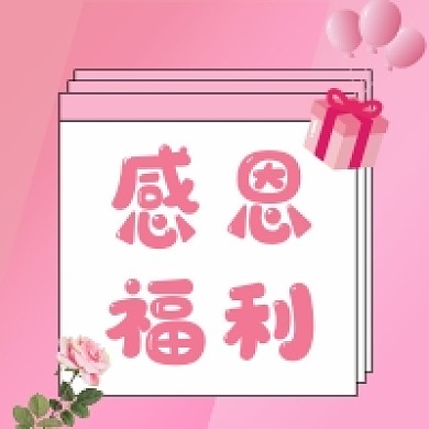 感恩福利微信素材公众号次图封面