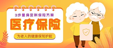 老年保险方案插画公众号首图