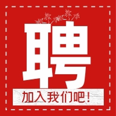 招聘加入微信素材公众号次图封面
