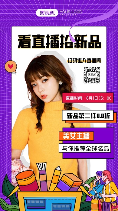 直播抢购紫色插画风手机海报
