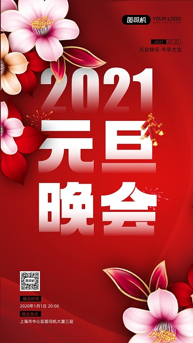 元旦晚会活动宣传手机海报