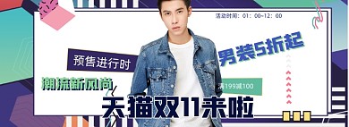 时尚潮流男装双十一双11预售海报