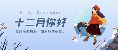 十二月你好冷色调插画公众号首图