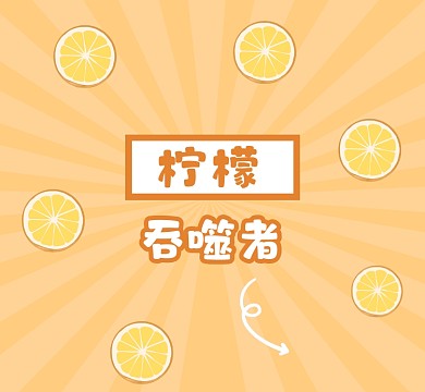 柠檬吞噬者橙色清新朋友圈封面