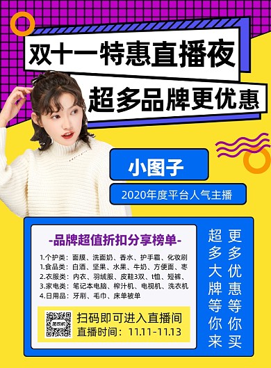 双十一特惠直播宣传印刷海报