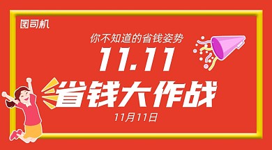 双十一省钱攻略几何卡通手机横图