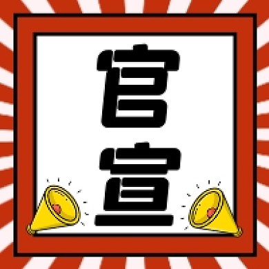 官宣心仪微信素材公众号次图封面