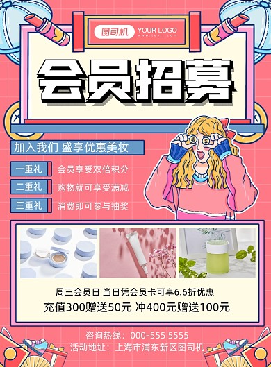 会员招募卡通插画美妆优惠印刷海报