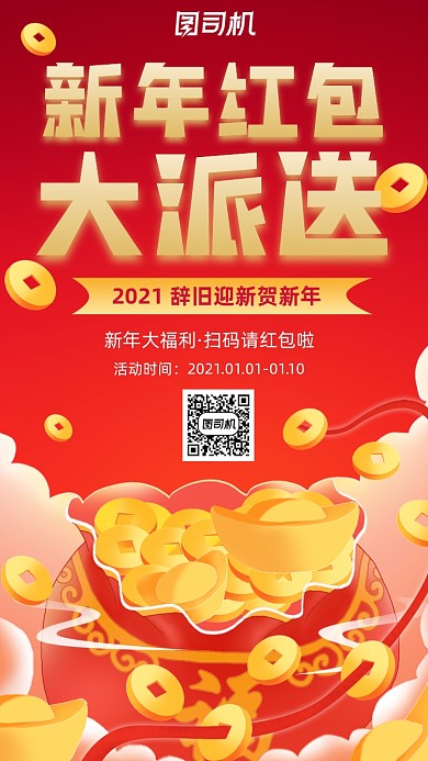 新年红包大派送红色插画风营销手机海报