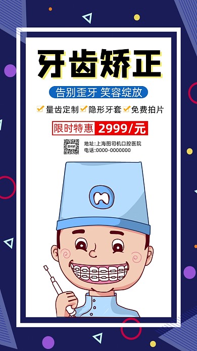 口腔牙齿矫正孟菲斯卡通宣传手机海报