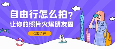 紫色自由行朋友圈拍照公众号首图