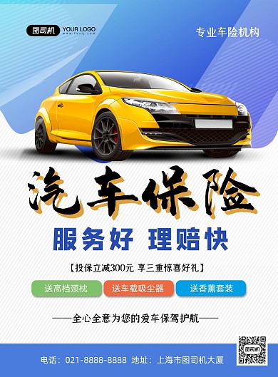 汽车保险蓝色简约汽车投保促销印刷海报