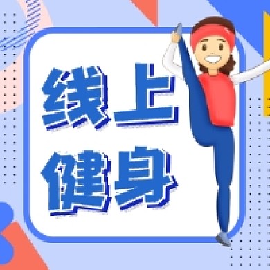 线上健身简约插画公众号次图