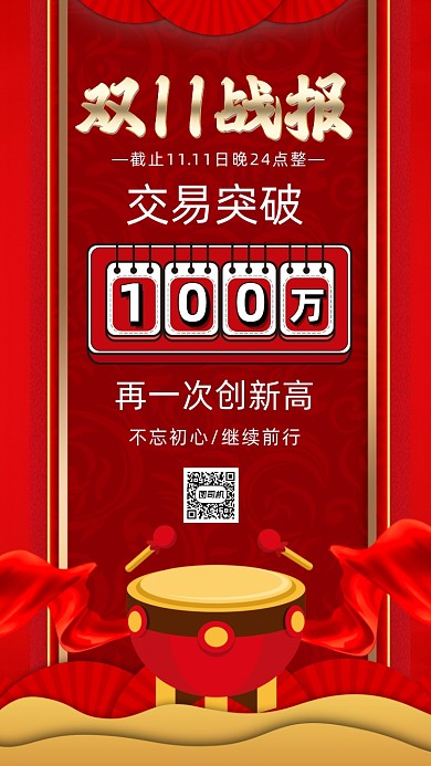 双十一喜报战报大气中国风手机海报
