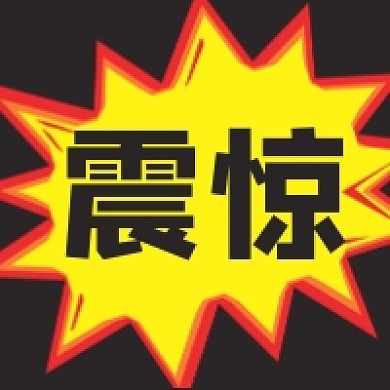 震惊震撼微信素材公众号次图封面