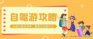 橙色卡通手绘自驾游攻略公众号首图