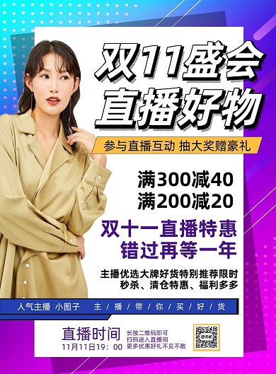 双十一直播盛会宣传印刷海报