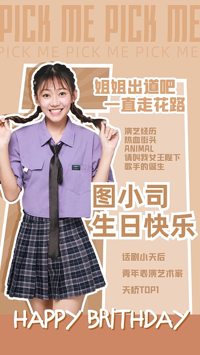 明星应援生日控评宣传简约手机海报