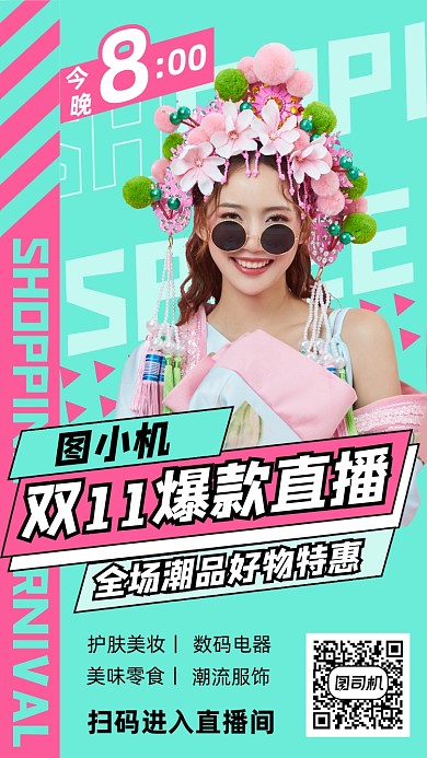 双十一购物直播手机海报