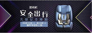 宝宝安全座椅安全出行电商通用海报