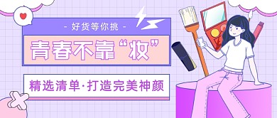 美妆精选清单公众号首图