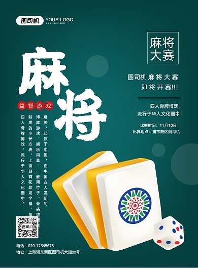 麻将比赛创意简约宣传印刷海报