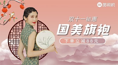双十一旗袍优惠中国风手机横图